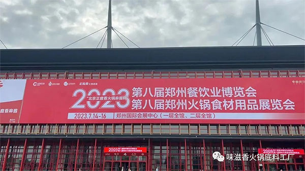 味滋香-2023第八届郑州火锅展完美收官！