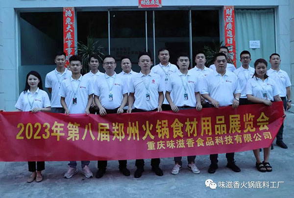 味滋香—在2023第八届郑州火锅展等你！