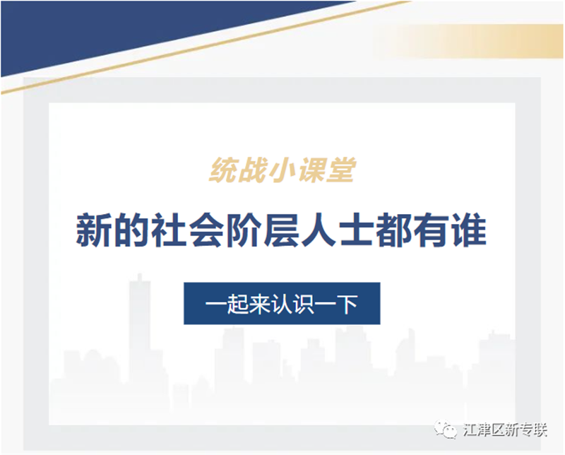 大家一起来认识“江津区新的社会阶层专业人士联合会”是什么组织！