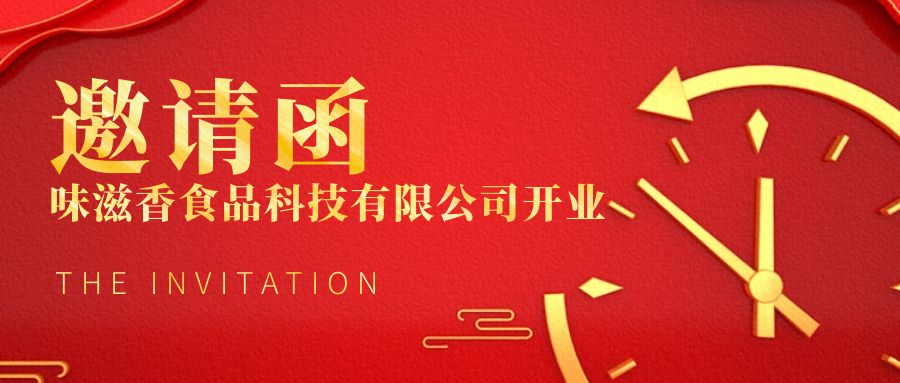 开业邀请函 | 诚邀您参加重庆味滋香食品科技有限公司开业典礼
