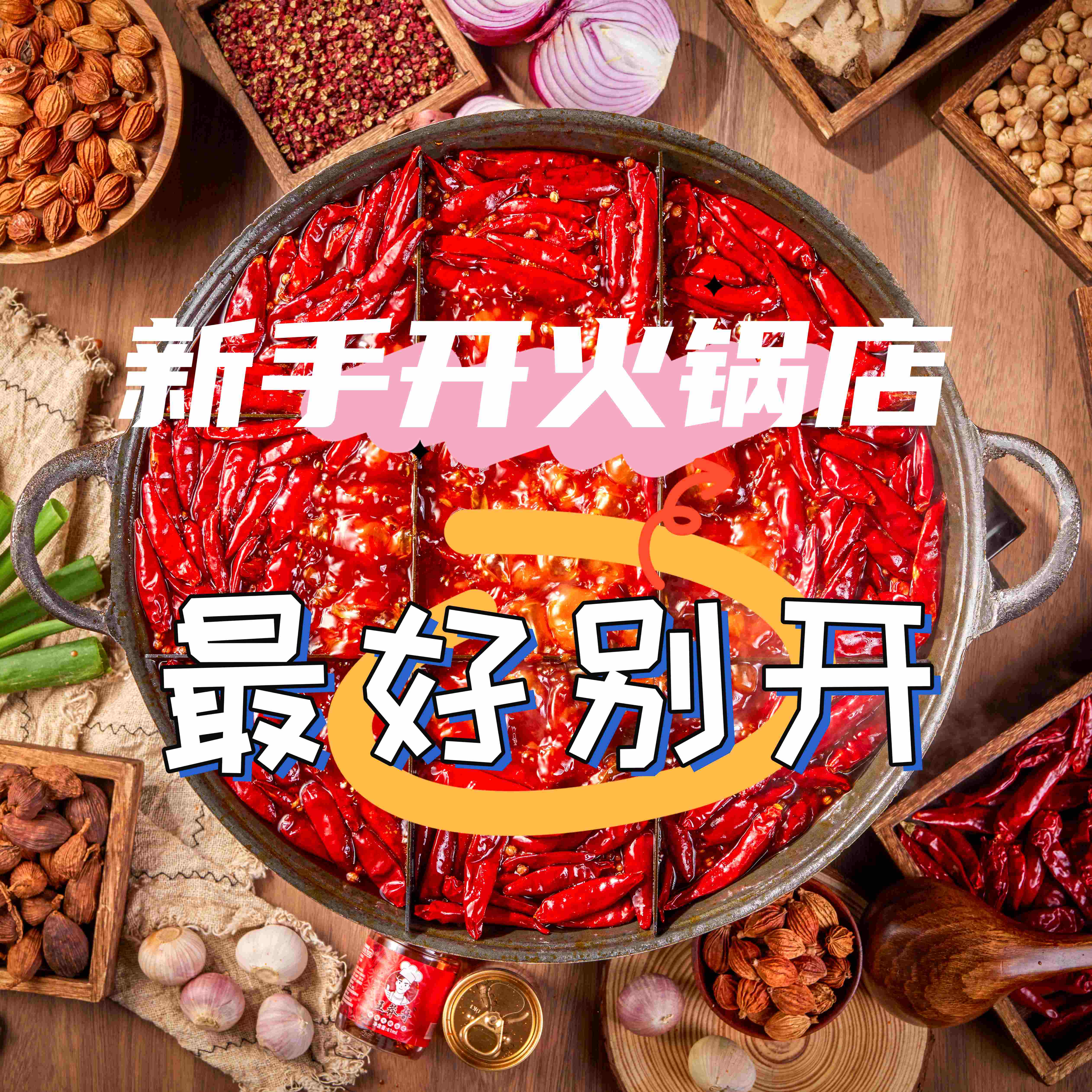 开火锅店需要规避哪些坑？