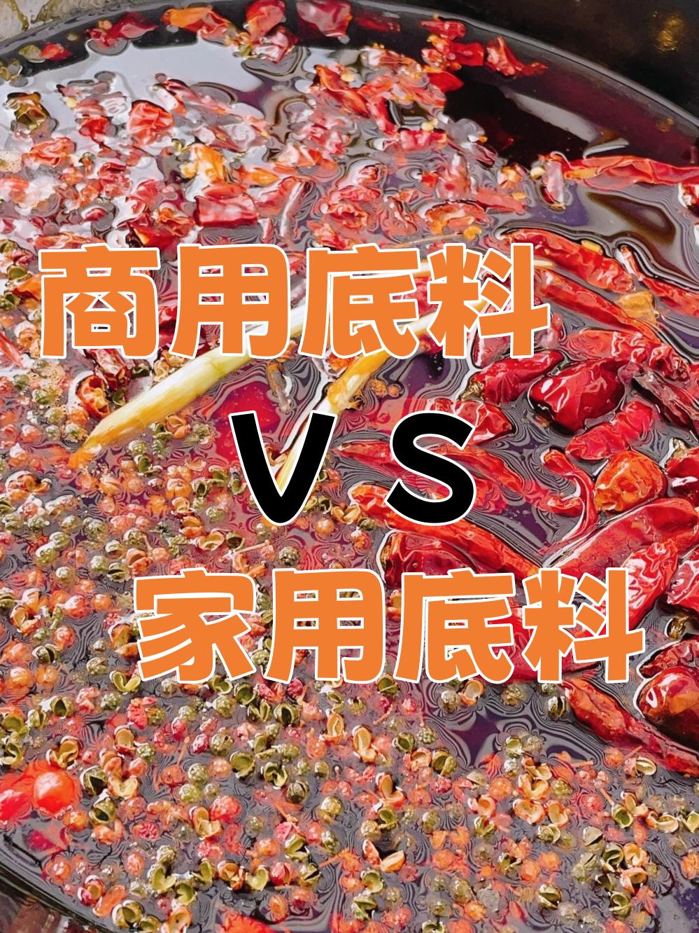 为什么超市的火锅底料煮火锅没有火锅店好吃?